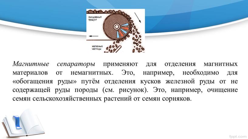 Магнитные сепараторы применяют для отделения магнитных материалов от немагнитных