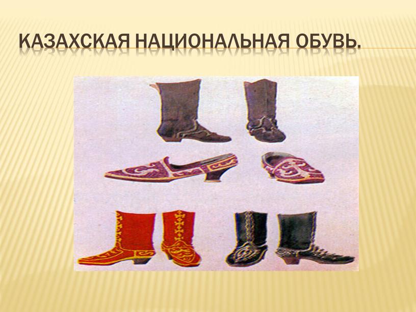 Казахская национальная обувь.