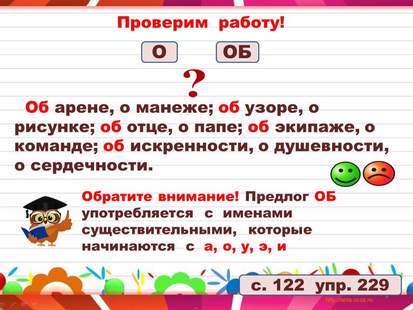 Проверим работу! Об арене, о манеже; об узоре, о рисунке; об отце, о папе; об экипаже, о команде; об искренности, о душевности, о сердечности