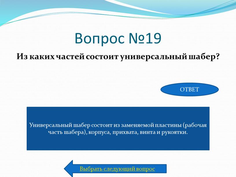 Вопрос №19 Из каких частей состоит универсальный шабер?