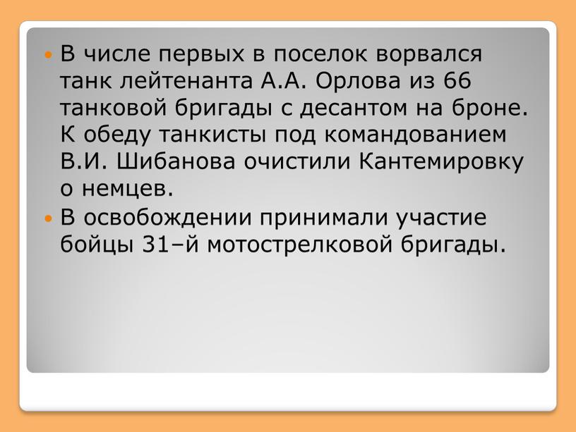 В числе первых в поселок ворвался танк лейтенанта