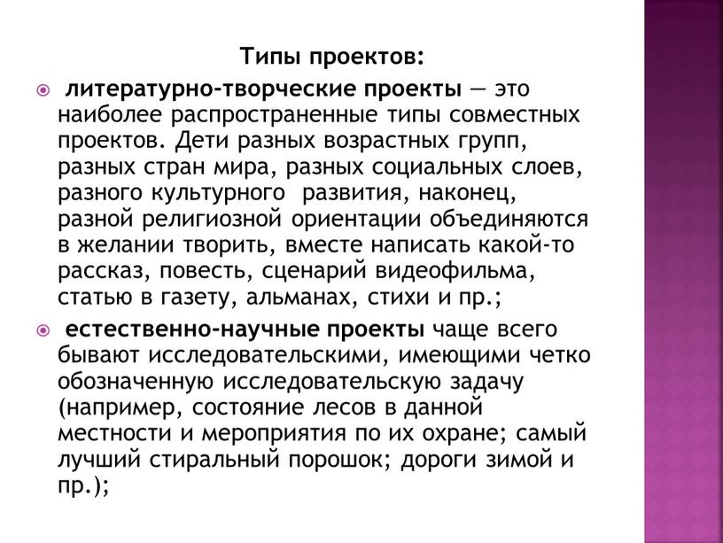 Типы проектов: литературно-творческие проекты — это наиболее распространенные типы совместных проектов