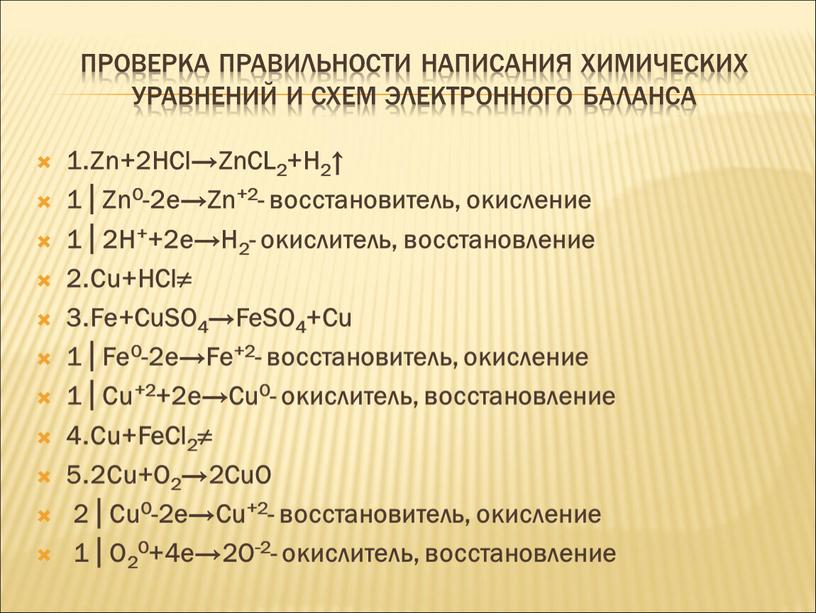 Проверка правильности написания химических уравнений и схем электронного баланса 1