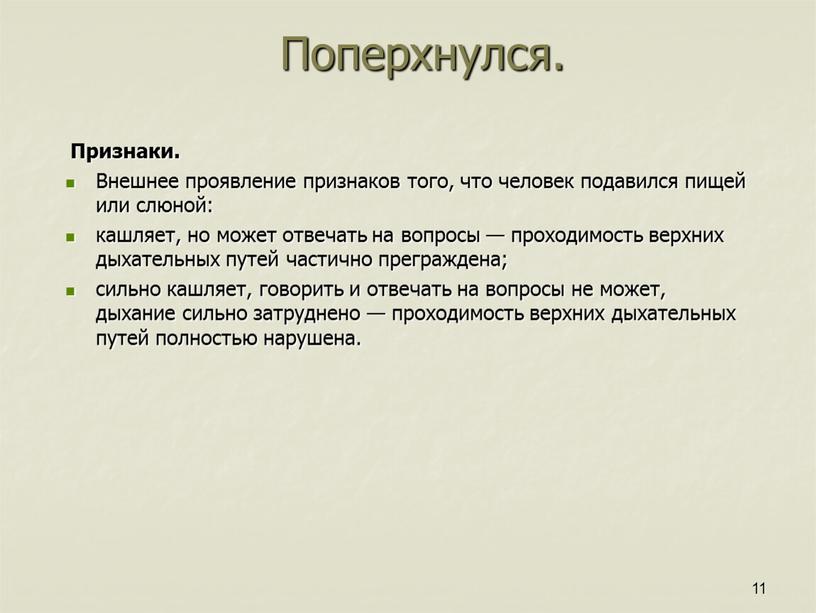 Поперхнулся. Признаки. Внешнее проявление признаков того, что человек подавился пищей или слюной: кашляет, но может отвечать на вопросы — проходимость верхних дыхательных путей частично преграждена;…