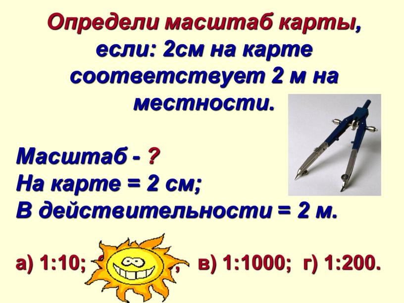 Определи масштаб карты, если: 2см на карте соответствует 2 м на местности