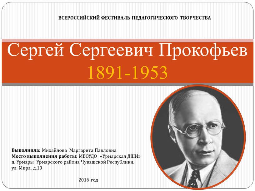 Сергей Сергеевич Прокофьев 1891-1953