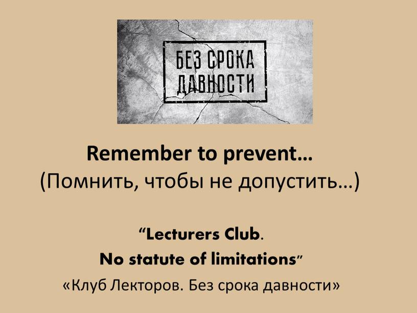 Remember to prevent… (Помнить, чтобы не допустить…) “Lecturers