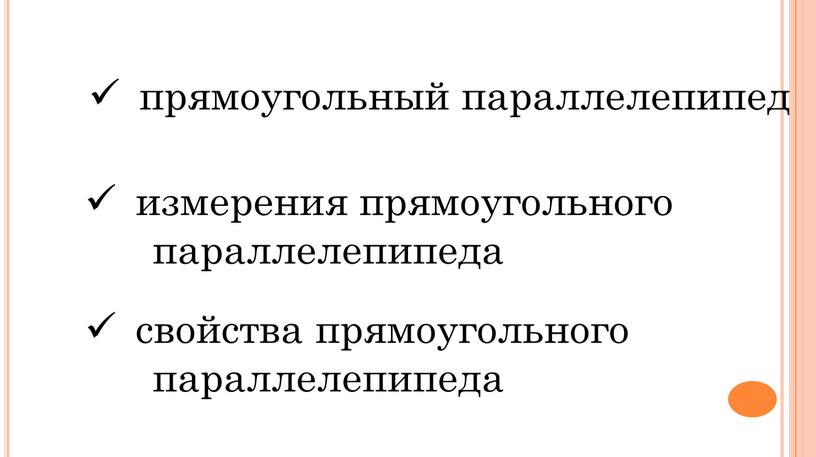 прямоугольный параллелепипед измерения прямоугольного параллелепипеда свойства прямоугольного параллелепипеда