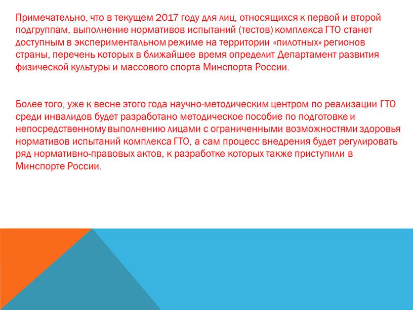 Примечательно, что в текущем 2017 году для лиц, относящихся к первой и второй подгруппам, выполнение нормативов испытаний (тестов) комплекса