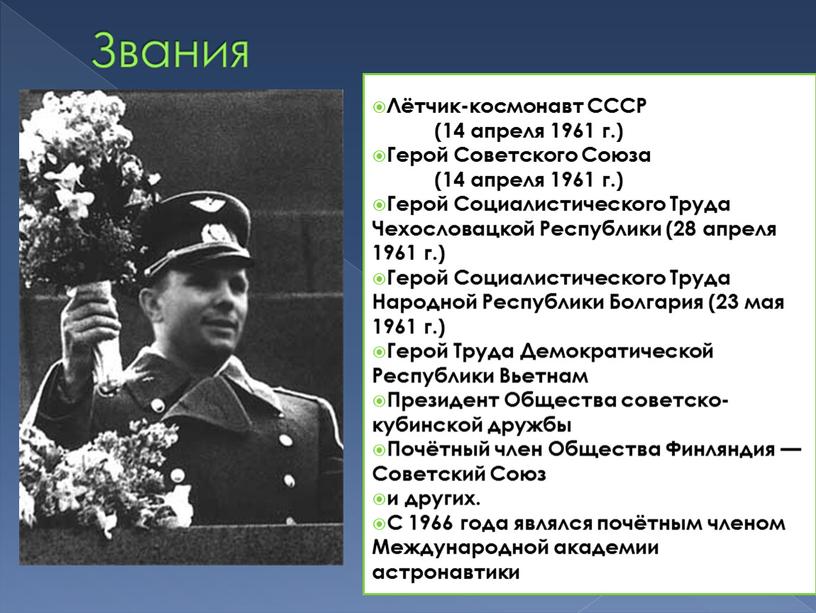 Звания Лётчик-космонавт СССР (14 апреля 1961 г
