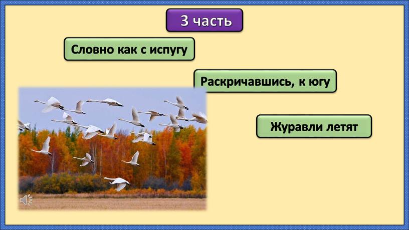 Словно как с испугу Раскричавшись, к югу