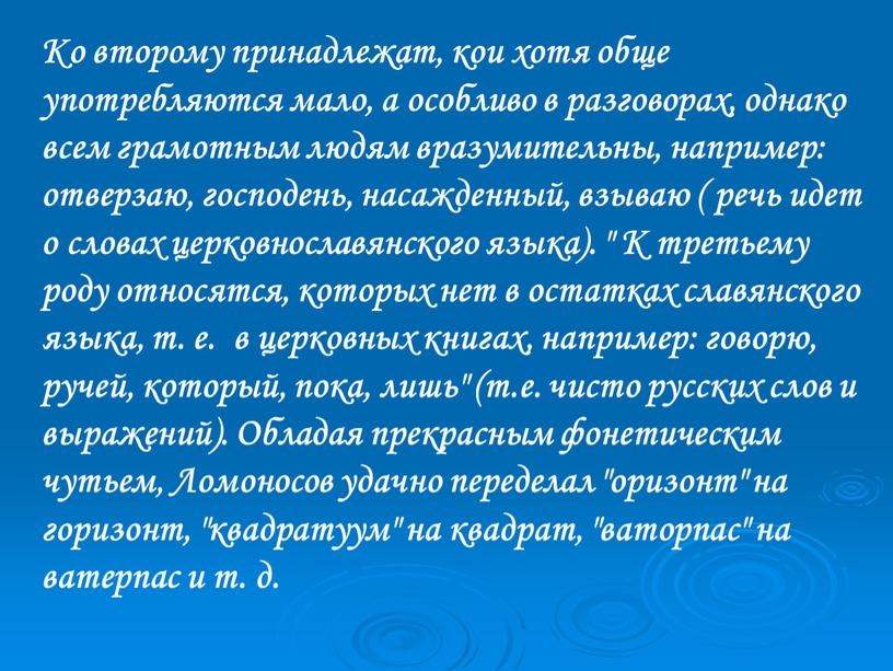 Ко второму принадлежат, кои хотя обще употребляются мало, а особливо в разговорах, однако всем грамотным людям вразумительны, например: отверзаю, господень, насажденный, взываю ( речь идет…