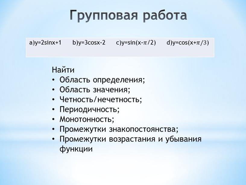 Групповая работа a)y=2sinx+1 b)y=3cosx-2 c)y=sin(x-𝜋/2) d)y=cos(x+𝜋/3)