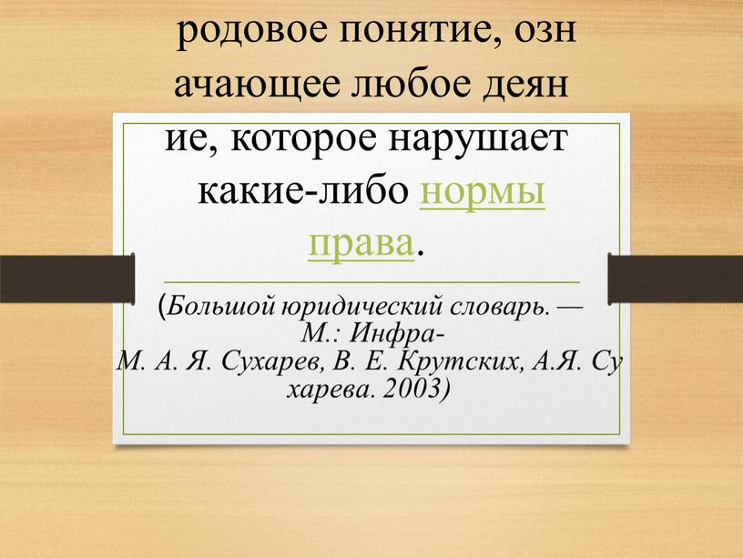 Правонарушение - родовое понятие, означающее любое деяние, которое нарушает какие-либо нормы права