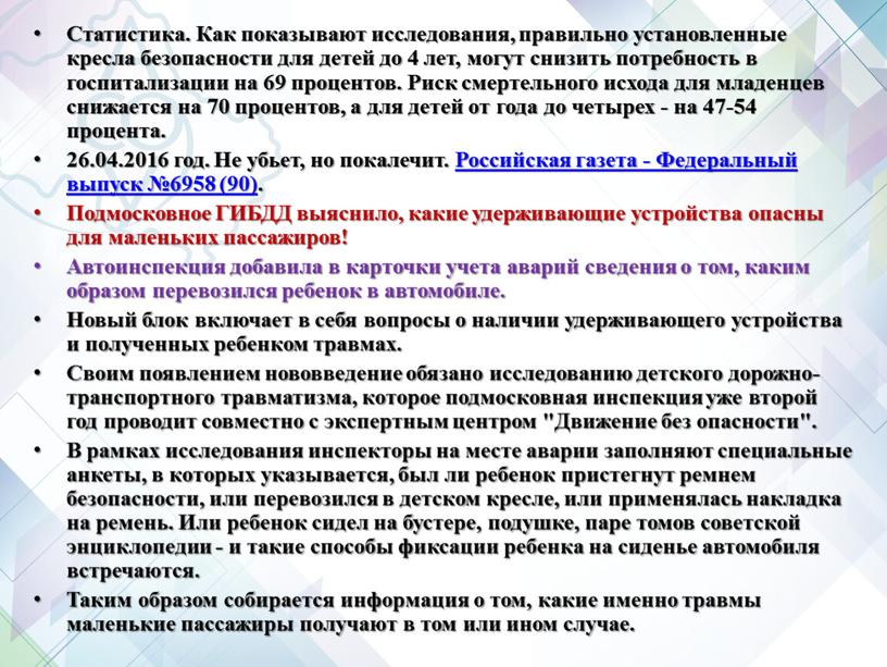 Статистика. Как показывают исследования, правильно установленные кресла безопасности для детей до 4 лет, могут снизить потребность в госпитализации на 69 процентов