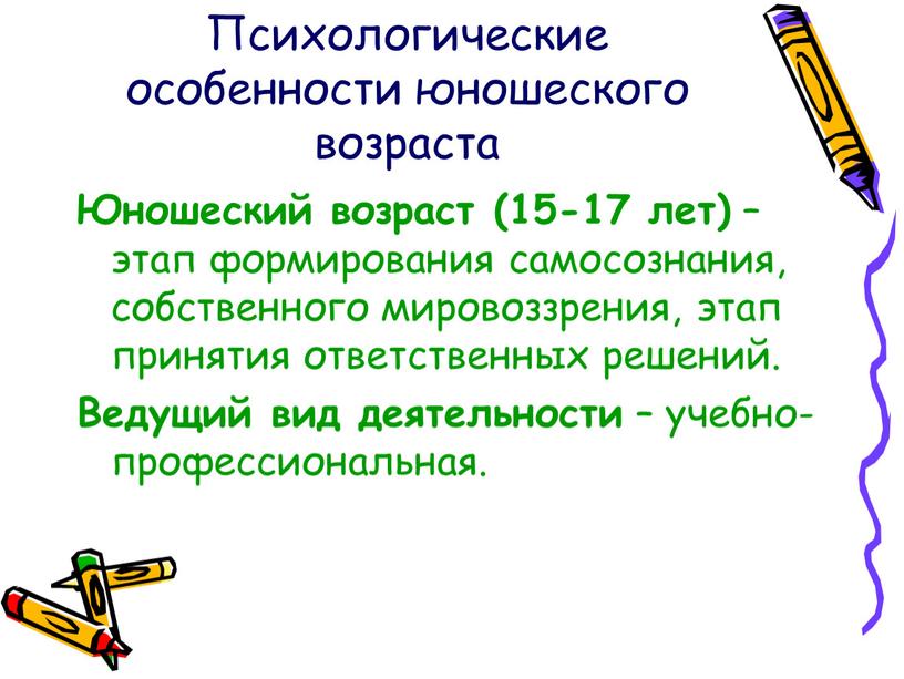 Психологические особенности юношеского возраста