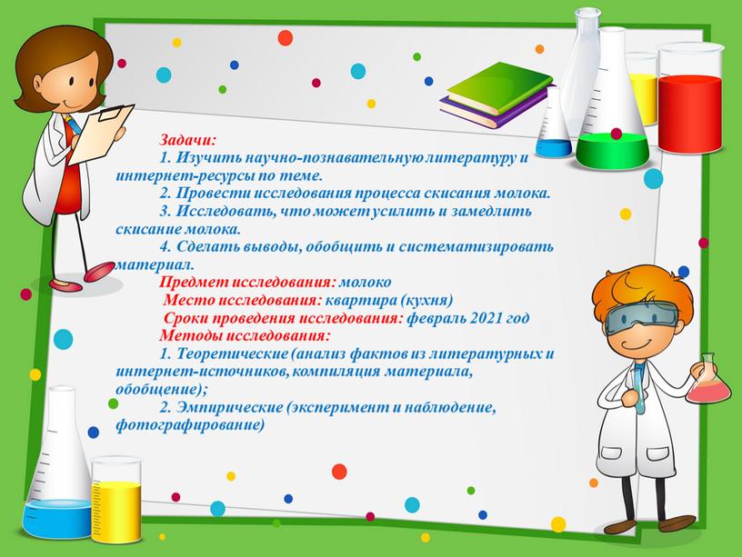 Задачи: 1. Изучить научно-познавательную литературу и интернет-ресурсы по теме