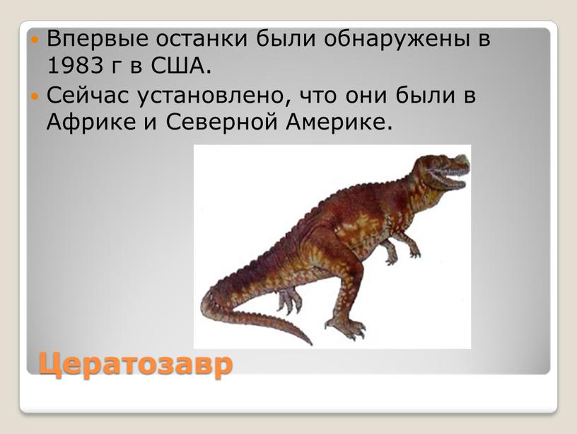 Цератозавр Впервые останки были обнаружены в 1983 г в