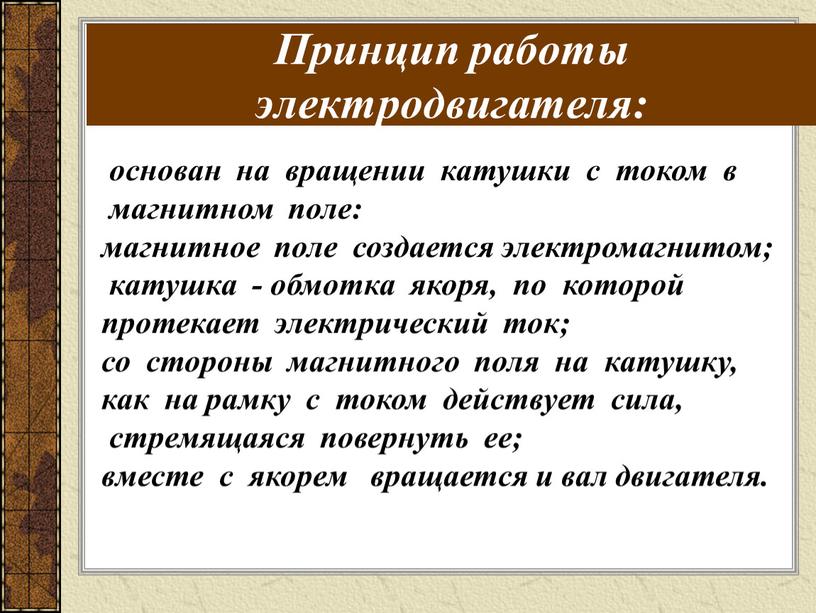 Принцип работы электродвигателя: основан на вращении катушки с током в магнитном поле: магнитное поле создается электромагнитом; катушка - обмотка якоря, по которой протекает электрический ток;…