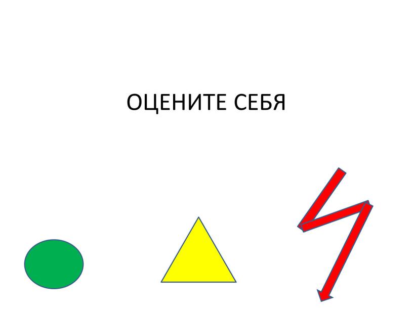 ОЦЕНИТЕ СЕБЯ