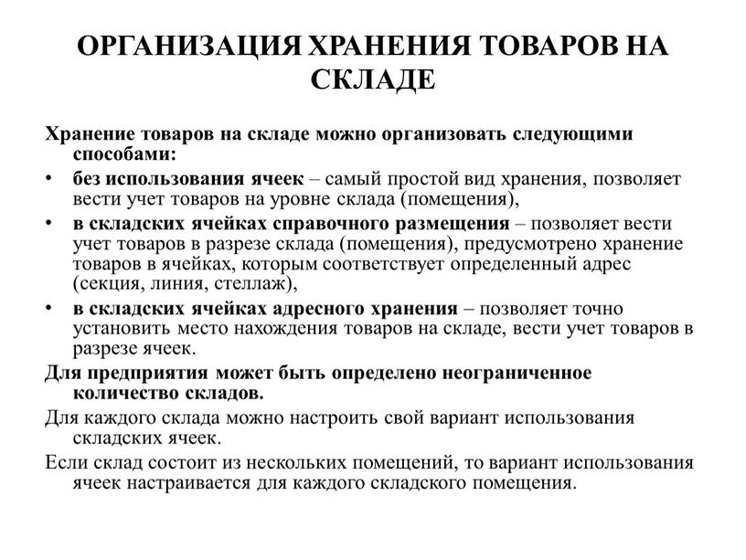 ОРГАНИЗАЦИЯ ХРАНЕНИЯ ТОВАРОВ НА