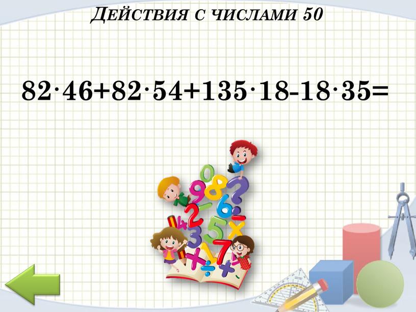 Действия с числами 50 82·46+82·54+135·18-18·35=