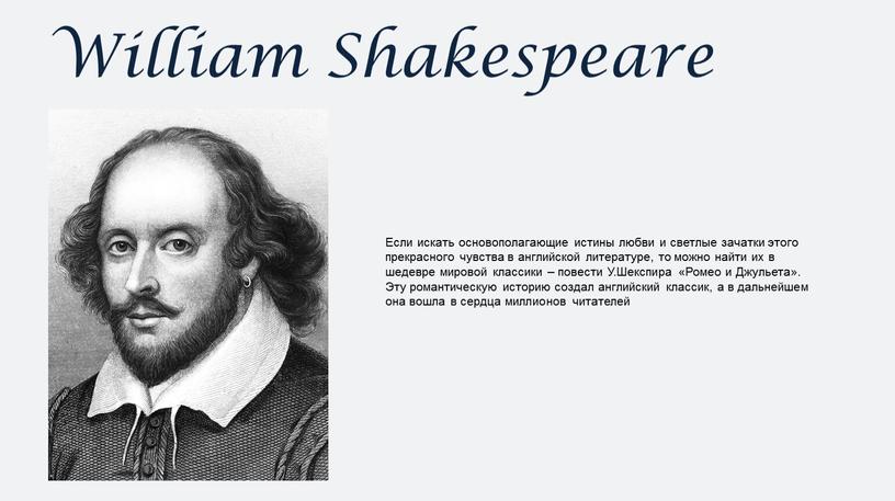 William Shakespeare Если искать основополагающие истины любви и светлые зачатки этого прекрасного чувства в английской литературе, то можно найти их в шедевре мировой классики –…