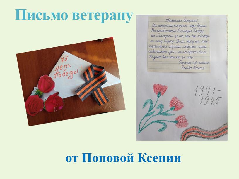 Письмо ветерану от Поповой Ксении