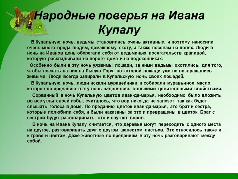 В Купальную ночь, ведьмы становились очень активные, и поэтому наносили очень много вреда людям, домашнему скоту, а также посевам на полях