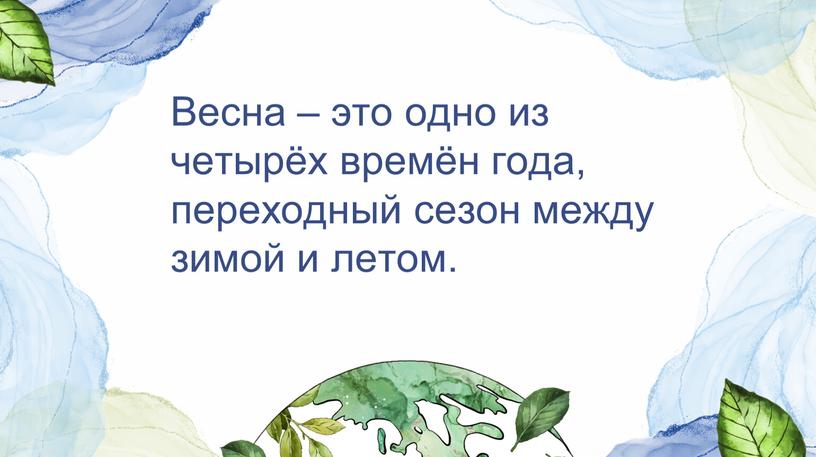 Весна – это одно из четырёх времён года, переходный сезон между зимой и летом