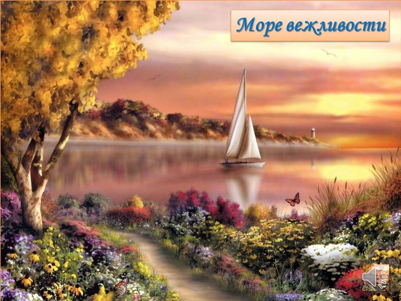 Море вежливости