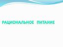 7.3. Рацианальное питание. Гигиена питания - 5 класс ОБЖ