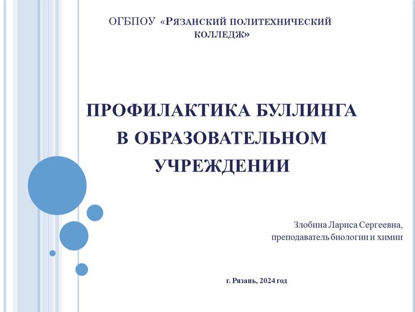 ОГБПОУ « Рязанский политехнический колледж» профилактика буллинга в образовательном учреждении