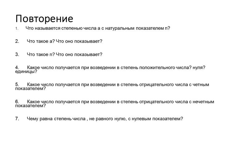 Повторение 1. Что называется степенью числа а с натуральным показателем n? 2