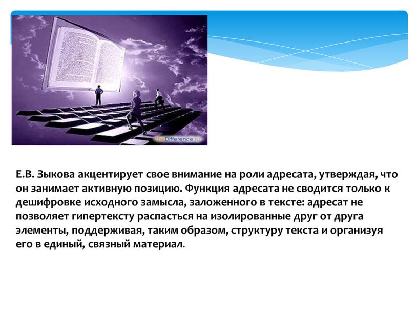 Е.В. Зыкова акцентирует свое внимание на роли адресата, утверждая, что он занимает активную позицию