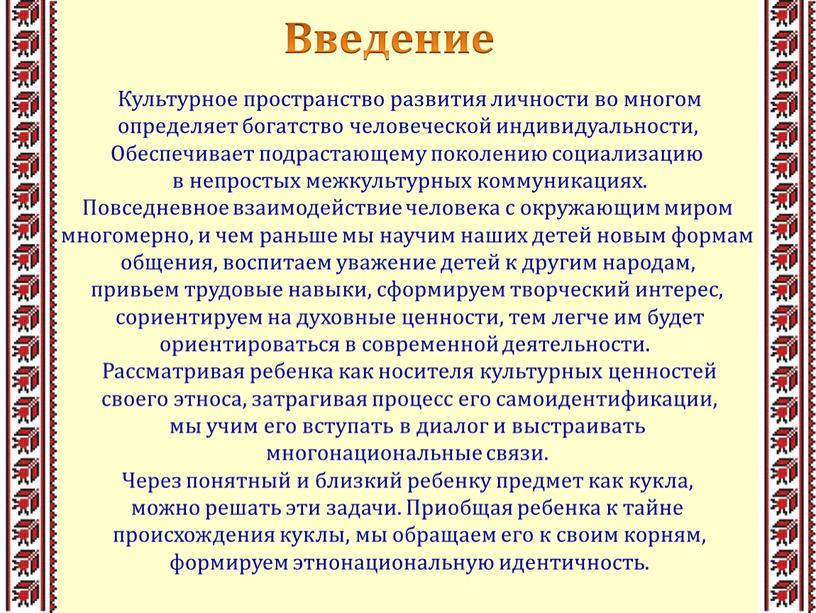 Культурное пространство развития личности во многом определяет богатство человеческой индивидуальности,