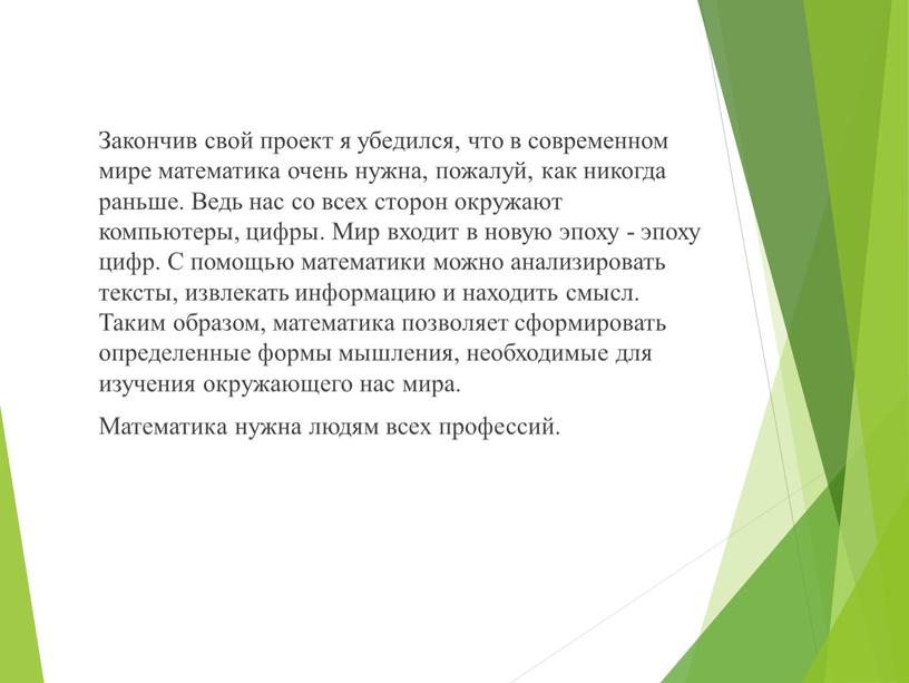 Закончив свой проект я убедился, что в современном мире математика очень нужна, пожалуй, как никогда раньше