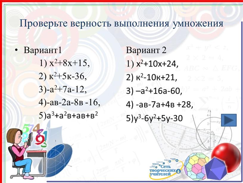 Проверьте верность выполнения умножения