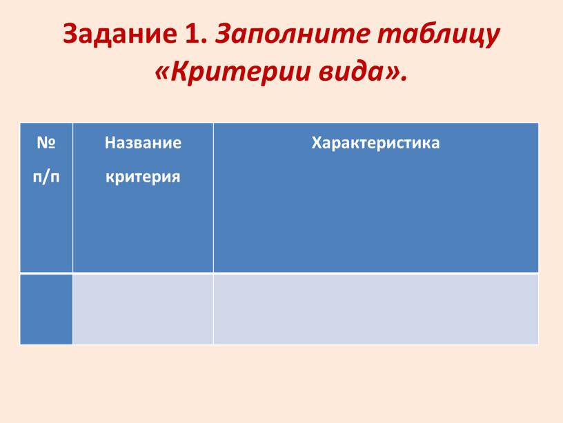 Задание 1. Заполните таблицу «Критерии вида»