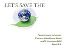 Презентация к уроку в 8 классе What can we do to save the Earth?