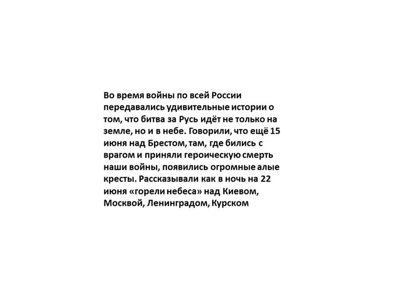 Во время войны по всей России передавались удивительные истории о том, что битва за