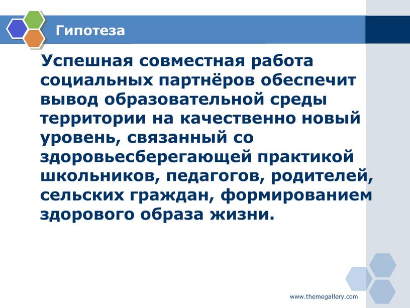 Успешная совместная работа социальных партнёров обеспечит вывод образовательной среды территории на качественно новый уровень, связанный со здоровьесберегающей практикой школьников, педагогов, родителей, сельских граждан, формированием здорового…