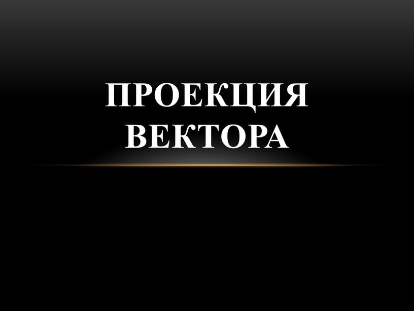 Проекция вектора