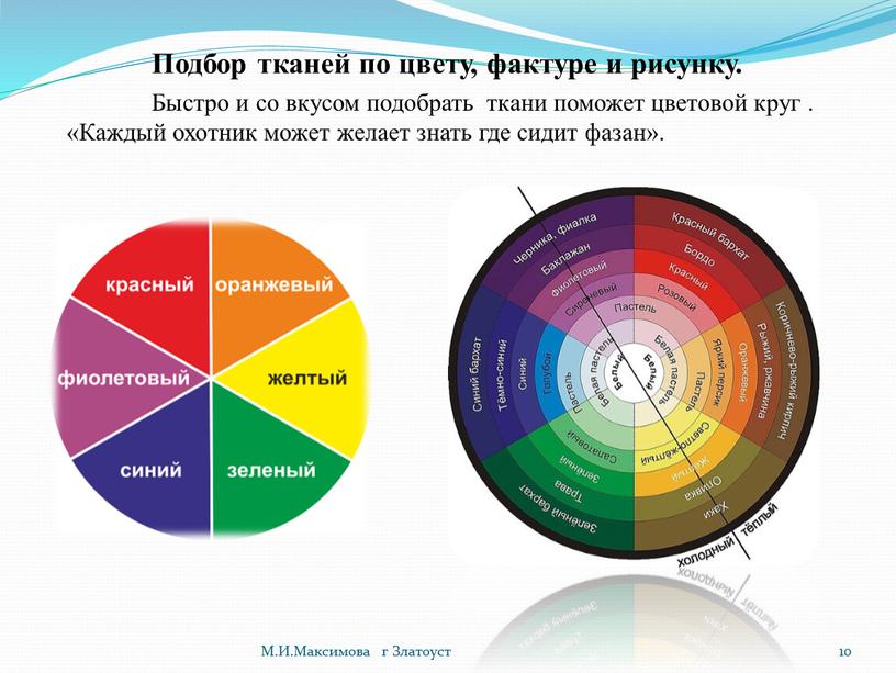 Подбор тканей по цвету, фактуре и рисунку