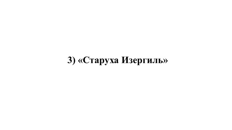 3) «Старуха Изергиль»