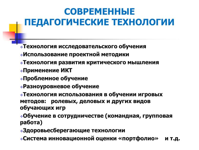 СОВРЕМЕННЫЕ ПЕДАГОГИЧЕСКИЕ ТЕХНОЛОГИИ