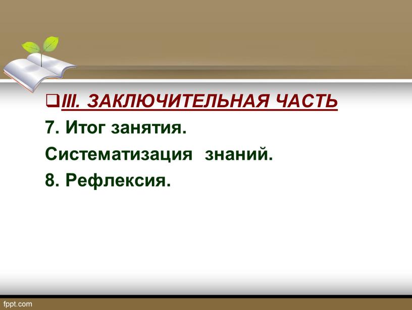 III. ЗАКЛЮЧИТЕЛЬНАЯ ЧАСТЬ 7. Итог занятия