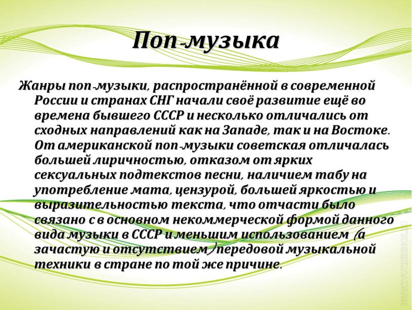 Поп-музыка Жанры поп-музыки, распространённой в современной