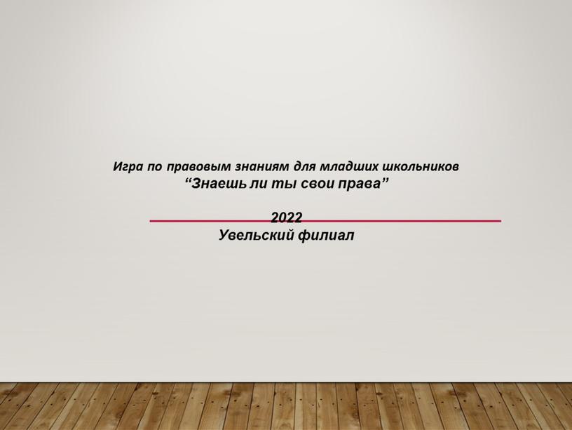 Игра по правовым знаниям для младших школьников “Знаешь ли ты свои права” 2022