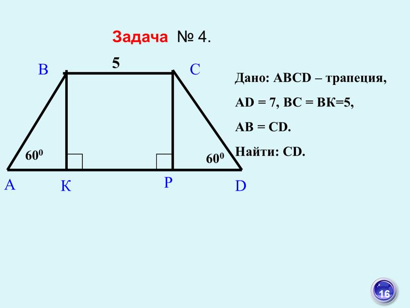 Дано: ABCD – трапеция, АD = 7,